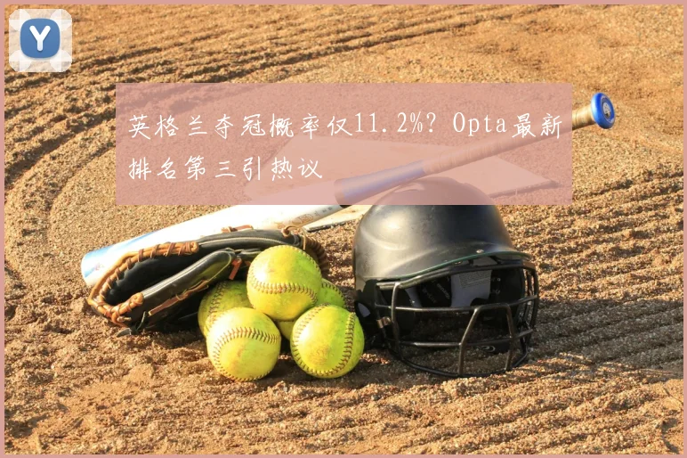 英格兰夺冠概率仅11.2%?Opta最新排名第三引热议