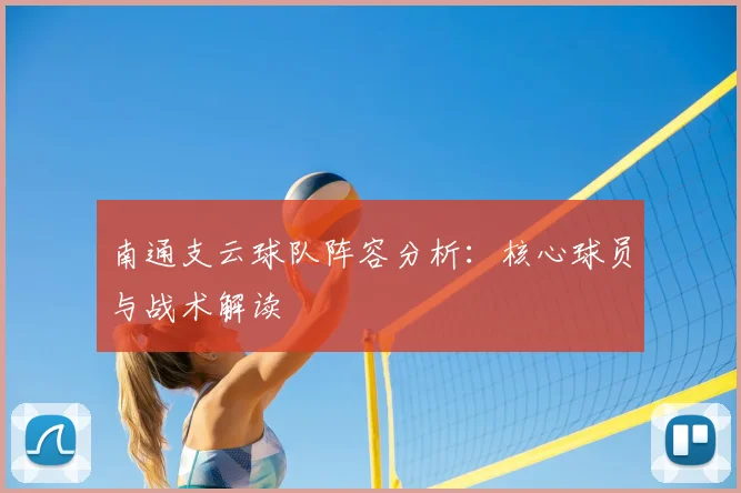 南通支云球队阵容分析:核心球员与战术解读