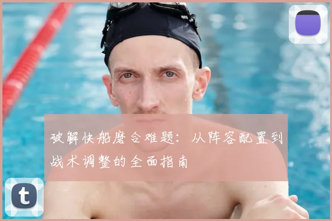 破解快船磨合难题：从阵容配置到战术调整的全面指南