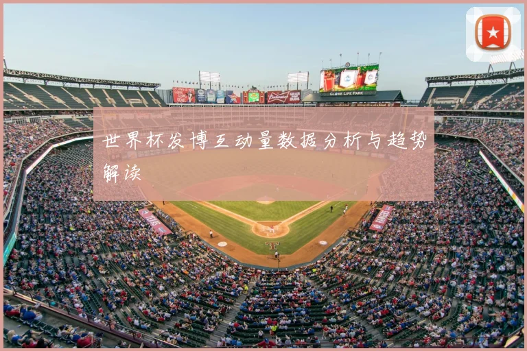 世界杯发博互动量数据分析与趋势解读
