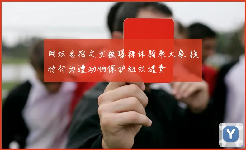 网坛名宿之女被曝裸体骑乘大象 模特行为遭动物保护组织谴责
