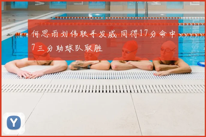 何思雨刘伟联手发威 同得17分命中7三分助球队取胜