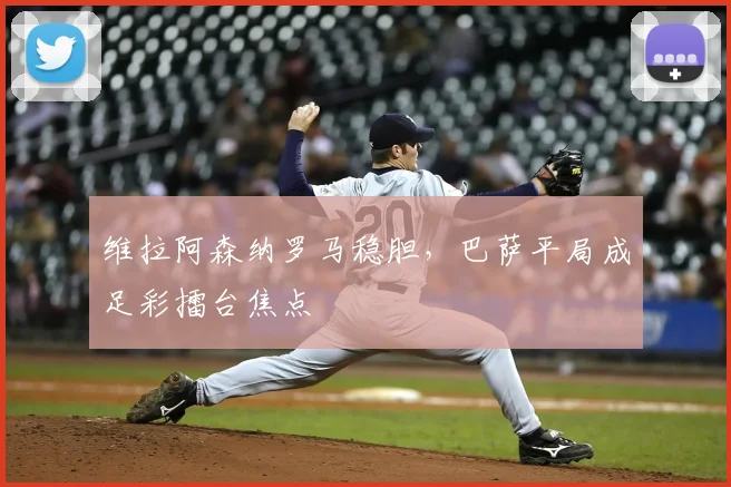 维拉阿森纳罗马稳胆，巴萨平局成足彩擂台焦点