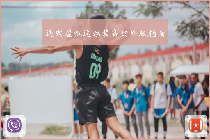 选购虚拟运动装备的终极指南