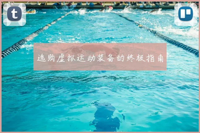 选购虚拟运动装备的终极指南