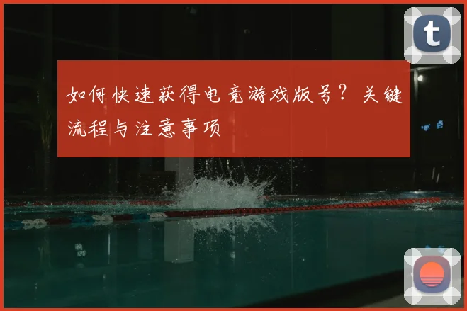 如何快速获得电竞游戏版号?关键流程与注意事项