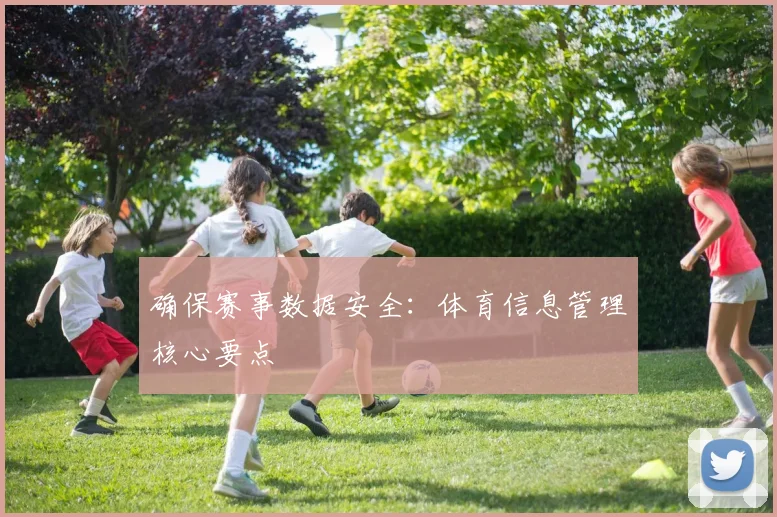确保赛事数据安全：体育信息管理核心要点