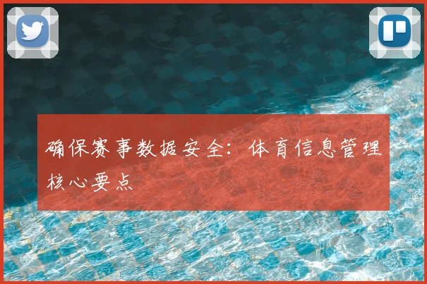 确保赛事数据安全：体育信息管理核心要点