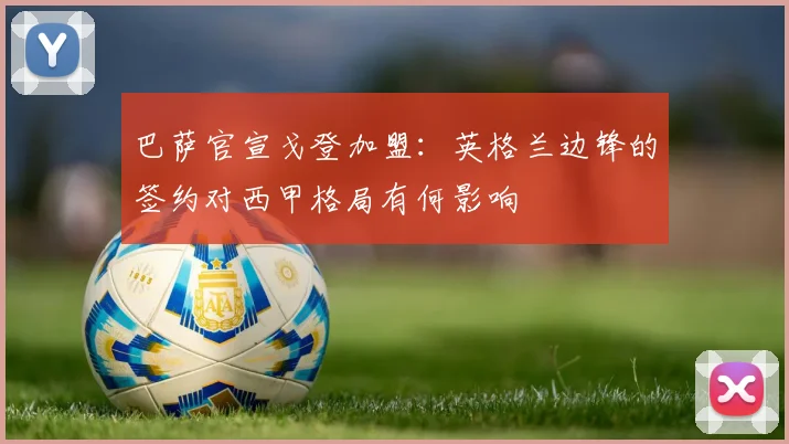 巴萨官宣戈登加盟:英格兰边锋的签约对西甲格局有何影响