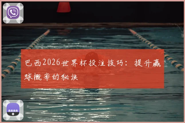 巴西2026世界杯投注技巧:提升赢球概率的秘诀